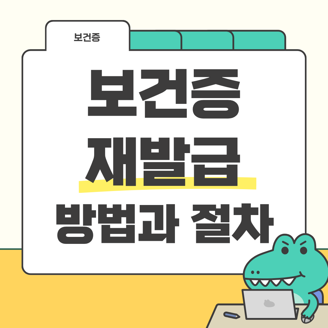 보건증 재발급 방법과 절차를 자세히 알아보기