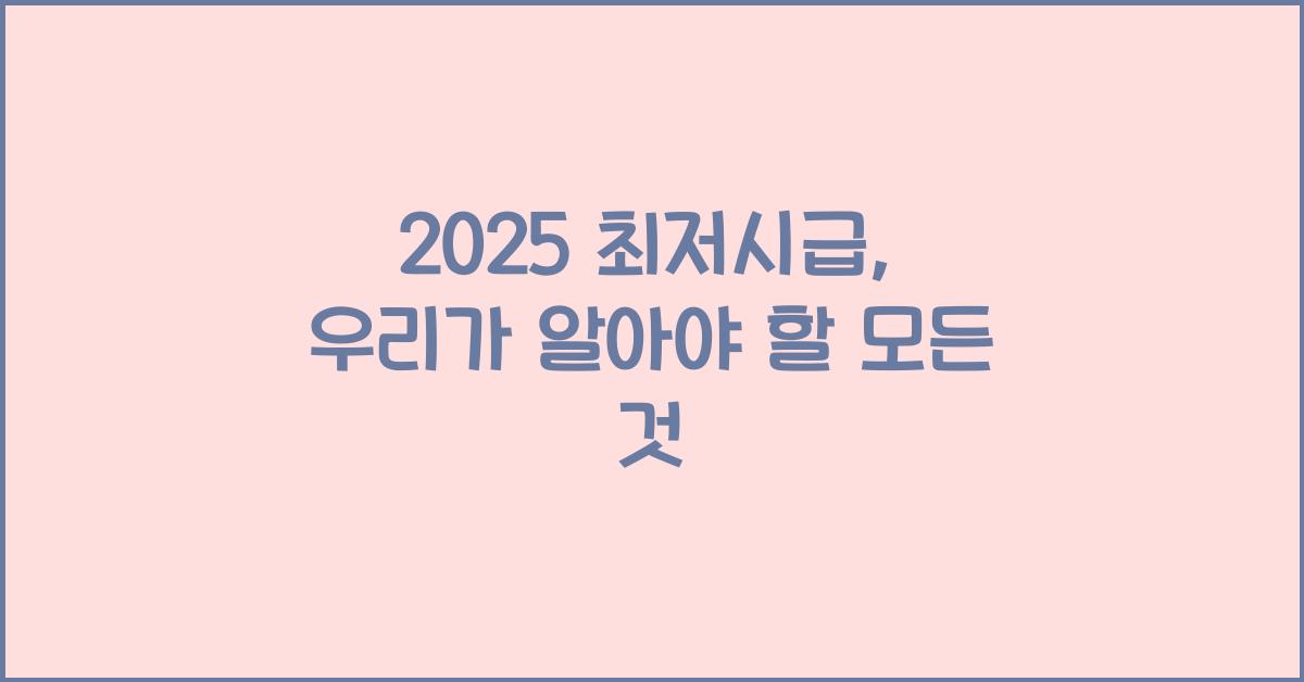 2025 최저시급