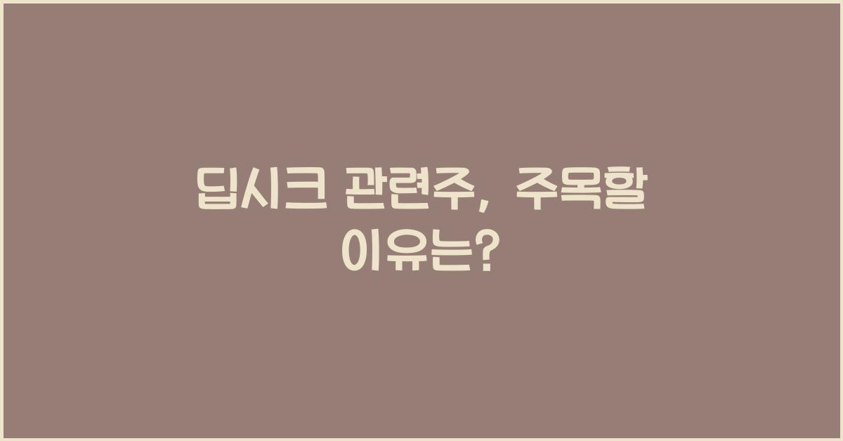 딥시크 관련주