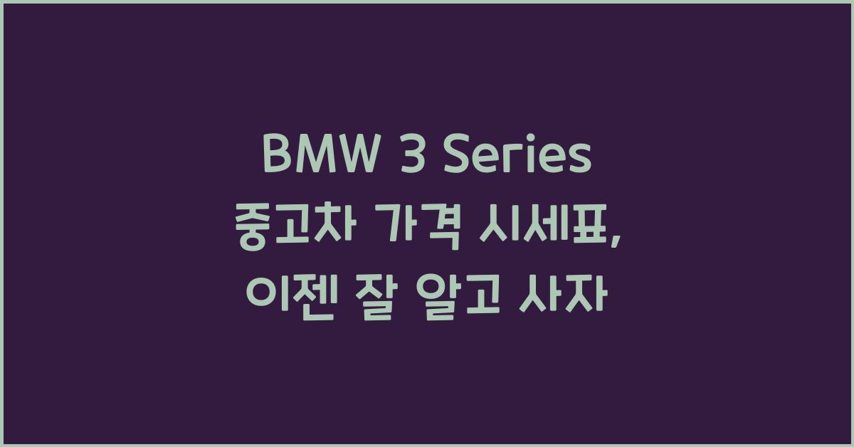 BMW 3 Series 중고차 가격 시세표