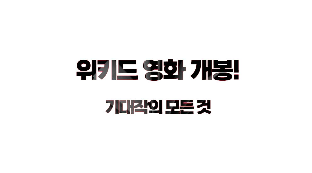 위키드 영화 개봉! 기대작의 모든 것