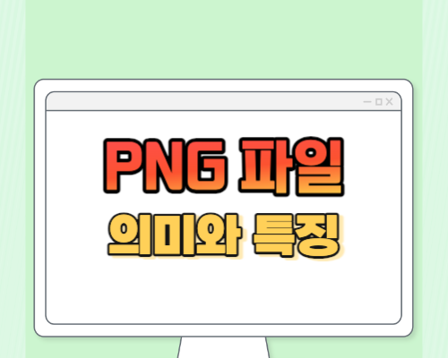 PNG 파일 의미와 특징