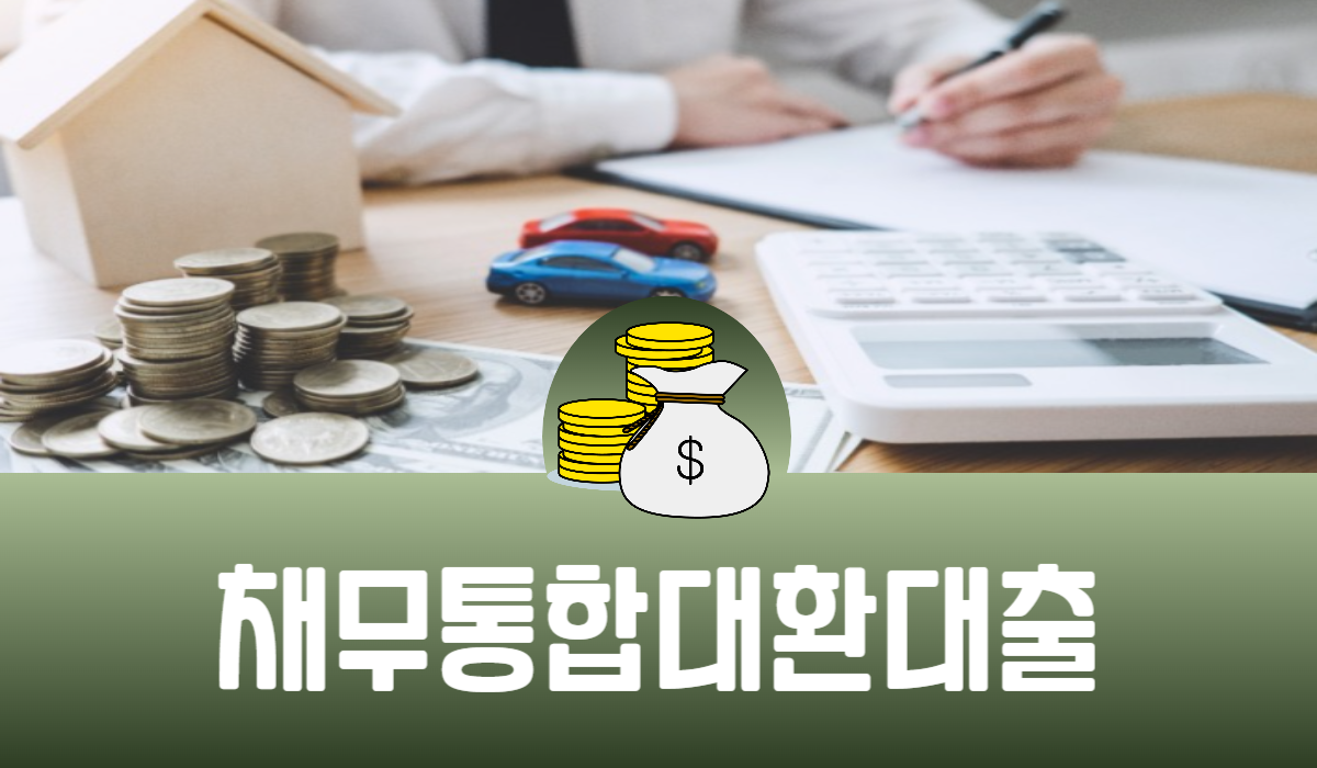 채무 통합 대환 대출
