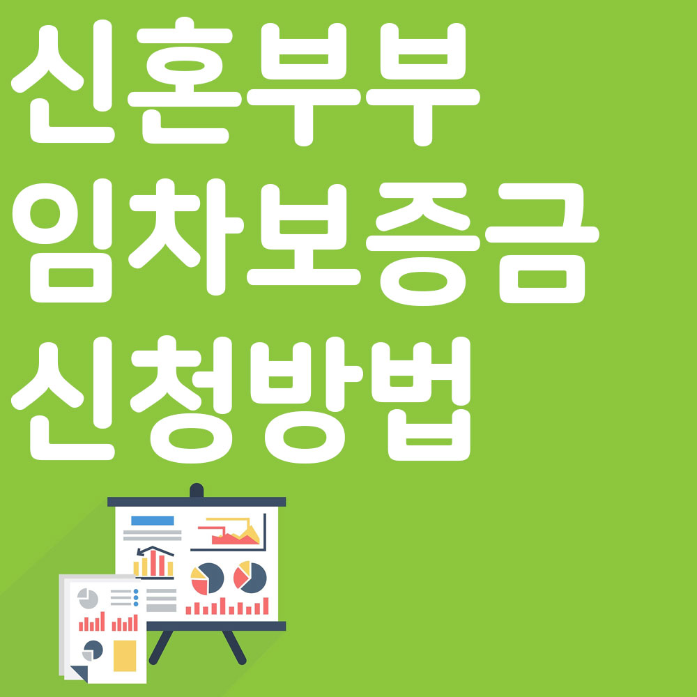 신혼부부 임차보증금 신청방법