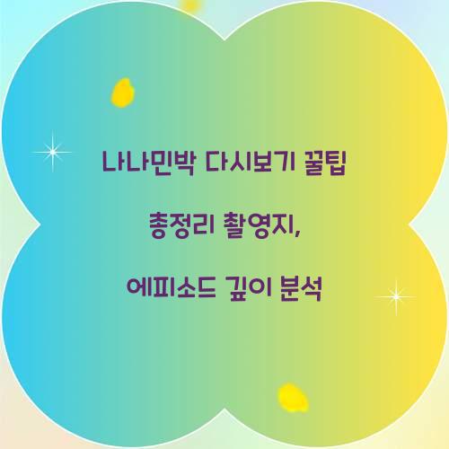 나나민박 다시보기