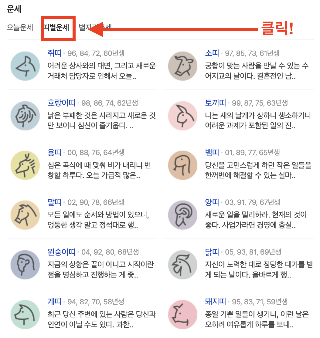 네이버 무료사주 운세 보는 방법4