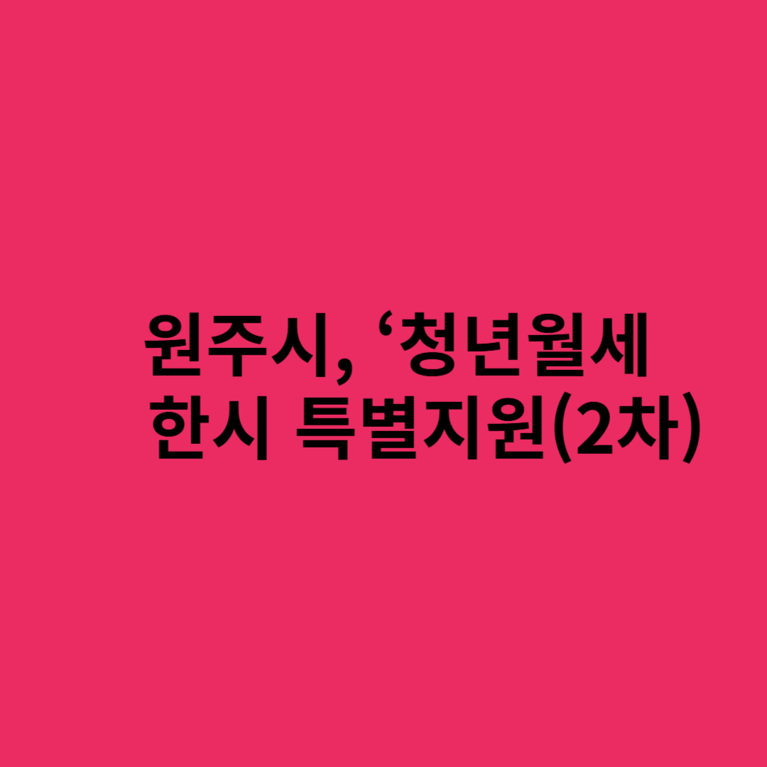 청년월세한시특별지원