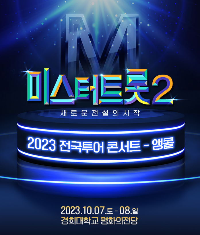미스터트롯공연