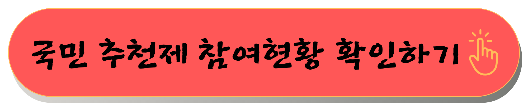 국민추천제 홈페이지 및 신청 현황