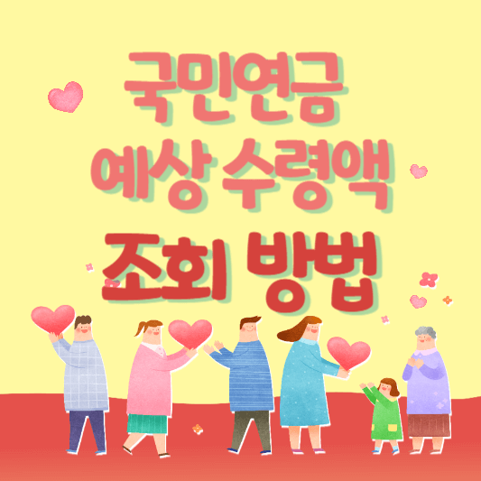 국민연금수령액-조회방법-썸네일