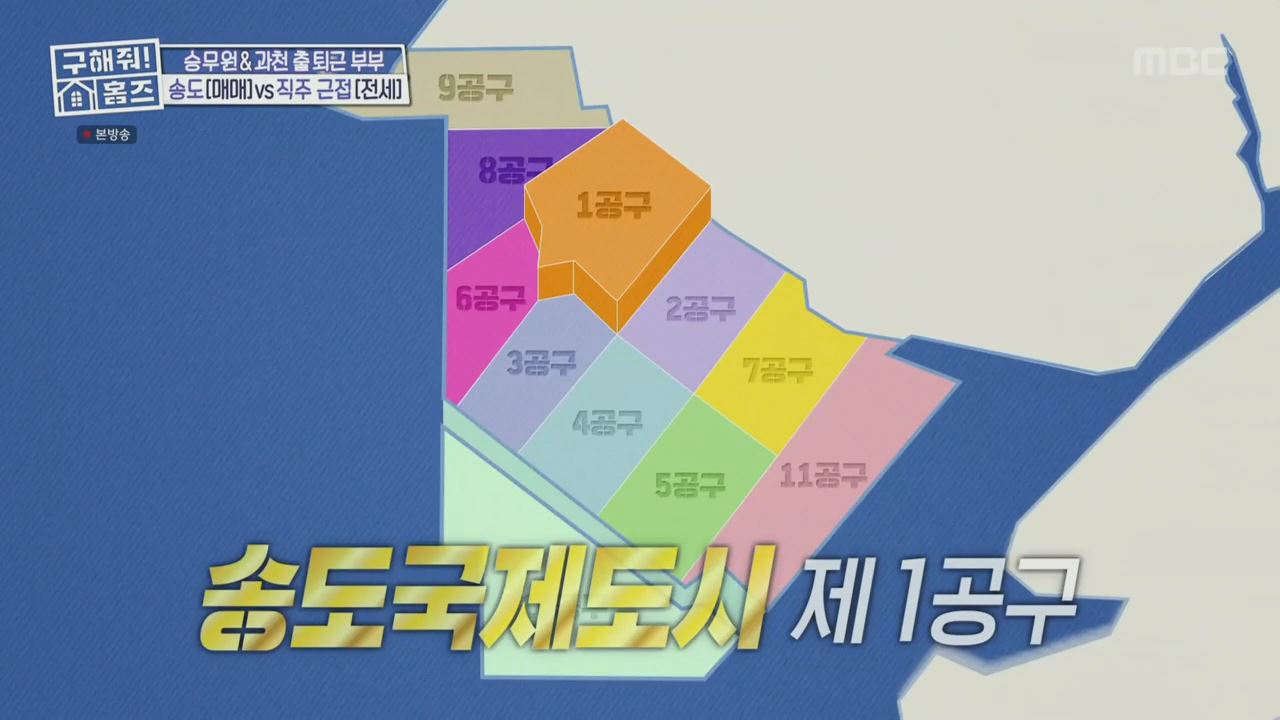 구해줘홈즈 양세형 다이나믹 듀오 최자 개코 송도국제도시 제 1공구 다이나믹 뷰오 매물 가격 및 구조 인테리어 리모델링 최종선택 소개 다시보기