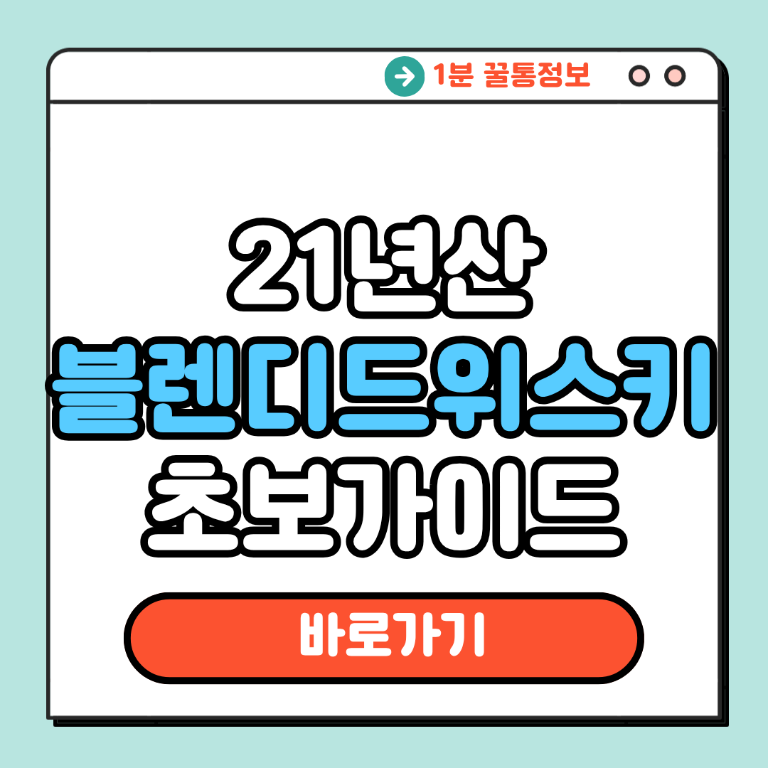 21년산 블렌디드 위스키 초보가이드