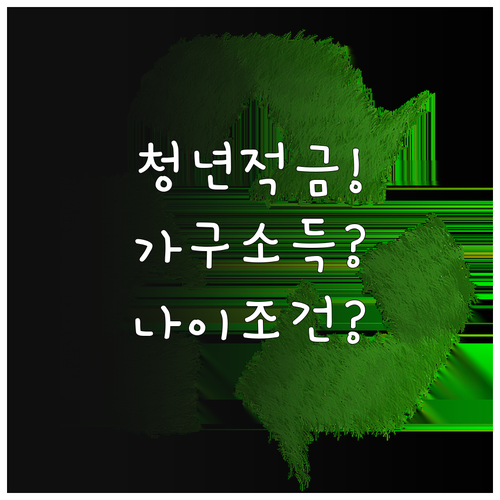 청년미래적금 가구 소득 계산법과 나이..