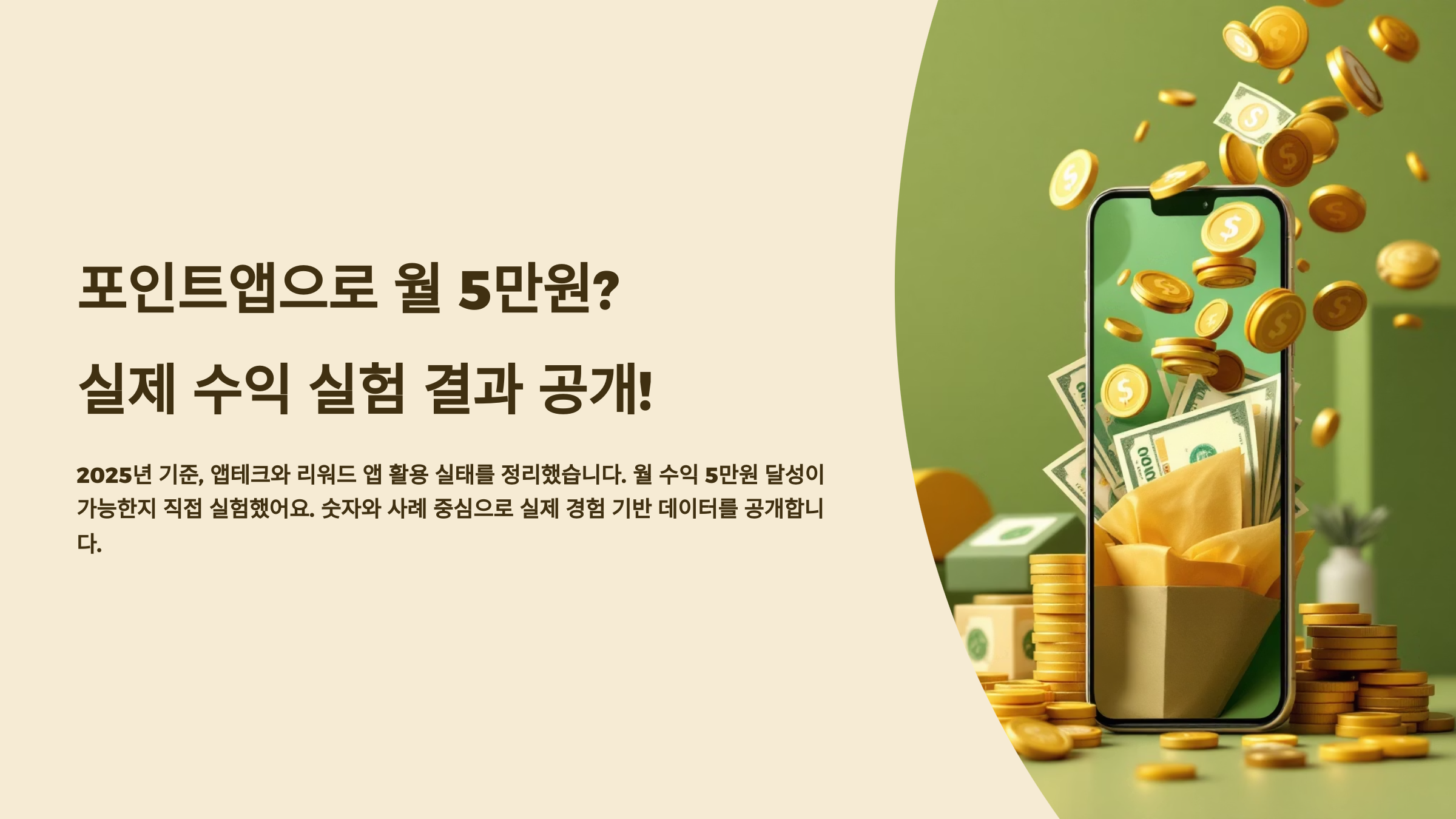 포인트앱으로 월 5만원? 실제 수익 실험 결과 공개!