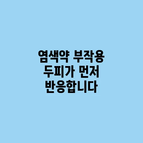 염색약 부작용 두피가 먼저 반응합니다