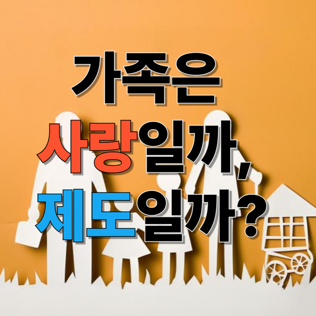[가족의 철학 1편] 우리는 왜 가족을 이루는가 &ndash; 사랑인가, 제도인가?