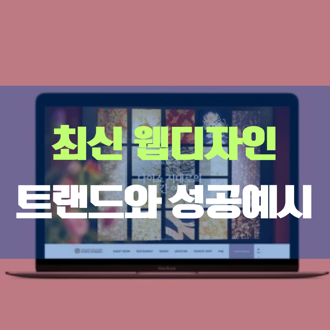 최신 웹 디자인 트랜드와 예시