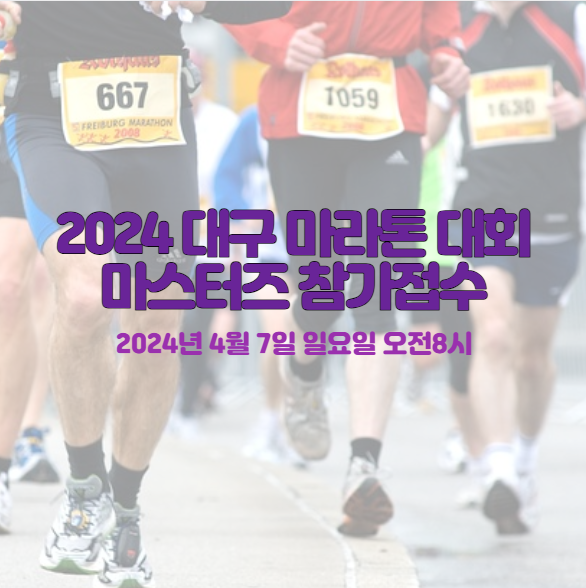대구 마라톤 대회 마스터즈 참가신청 방법 2024