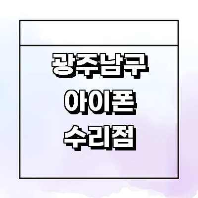 광주 남구 아이폰수리