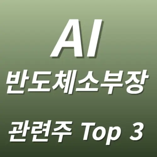 AI반도체 소부장 관련주 수혜주