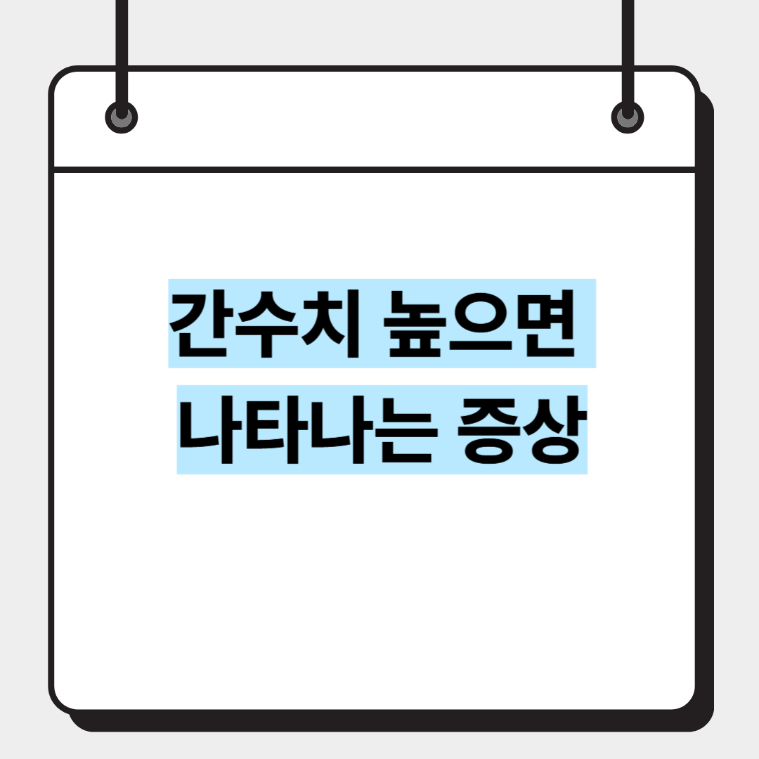 간수치 높으면 나타나는 증상