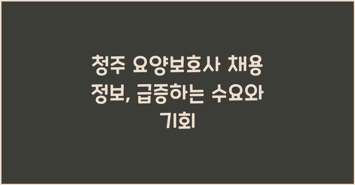 청주 요양보호사 채용 정보