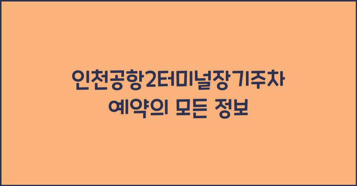 인천공항2터미널장기주차예약