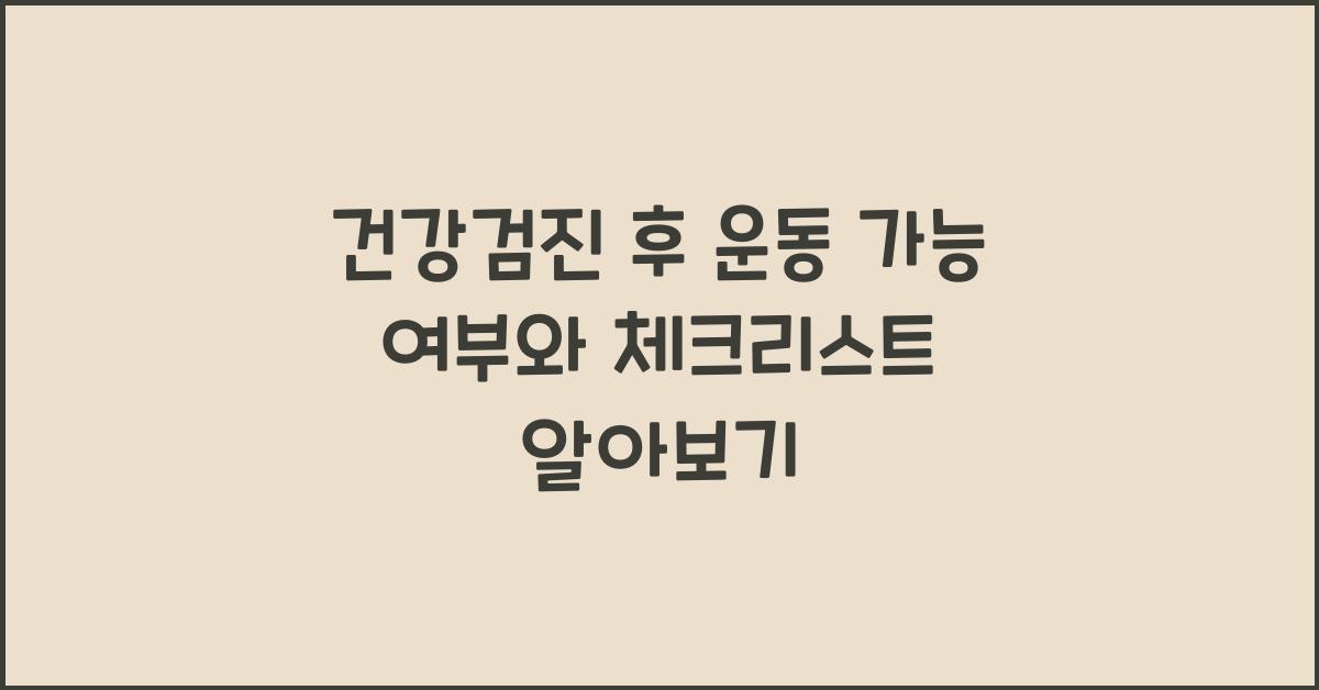 건강검진 후 운동 가능 여부
