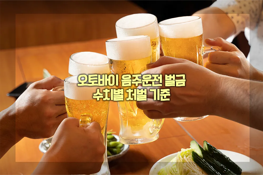 오토바이 음주운전 벌금 처벌