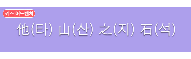 타산지석 한자와 한글