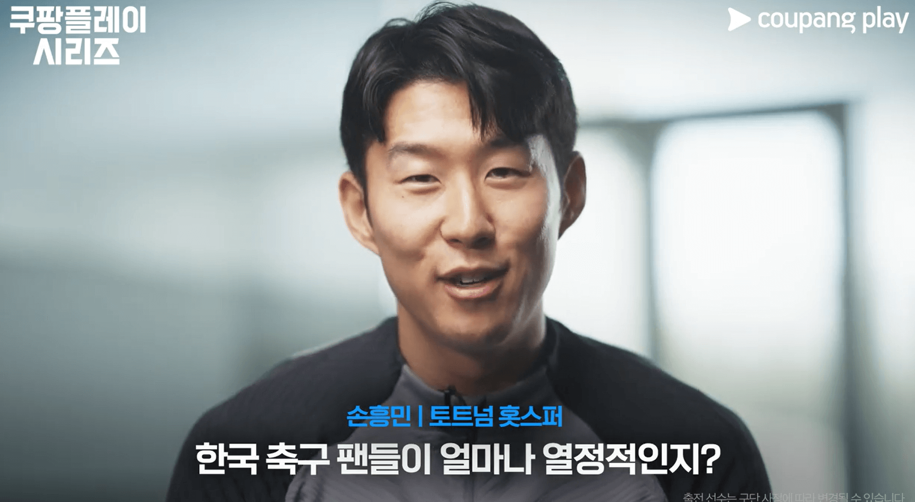 2024쿠팡플레이 시리즈 손흥민 인터뷰 
