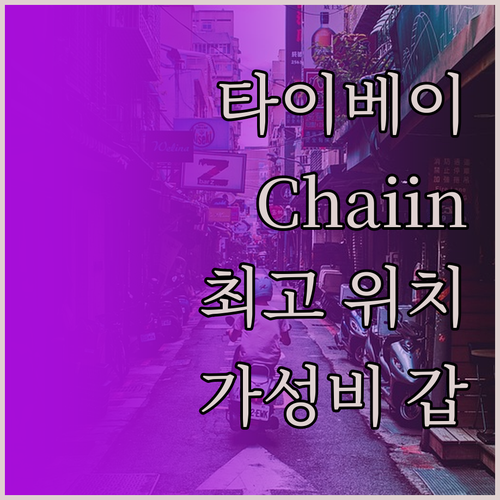 타이베이 여행, Chaiin Hote