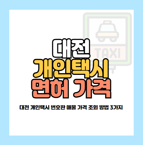 대전 개인택시 면허 시세