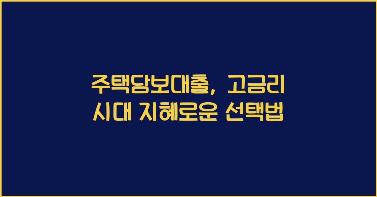 주택담보대출