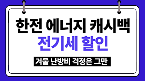 에너지캐시백