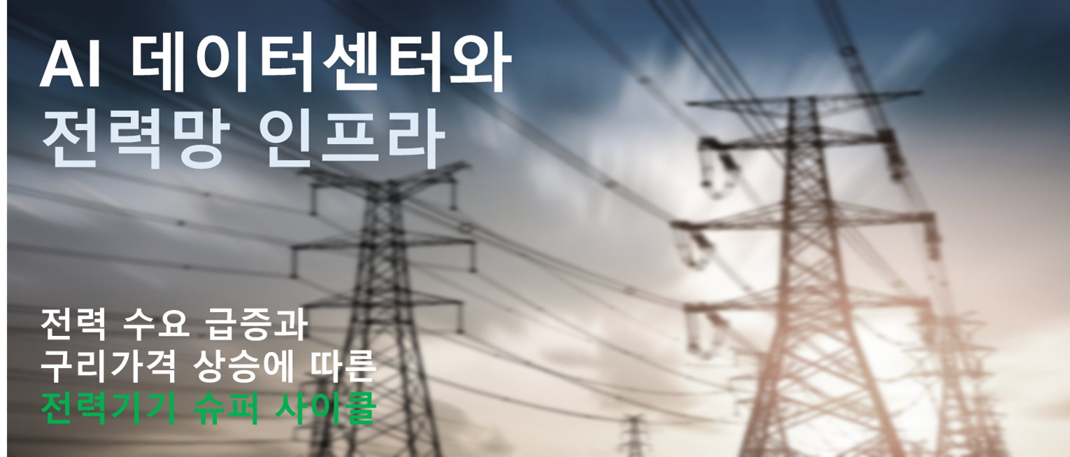 AI 데이터센터와 전력망 인프라