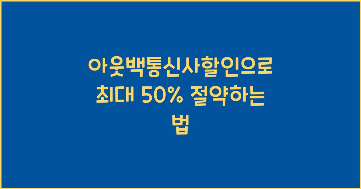 아웃백통신사할인