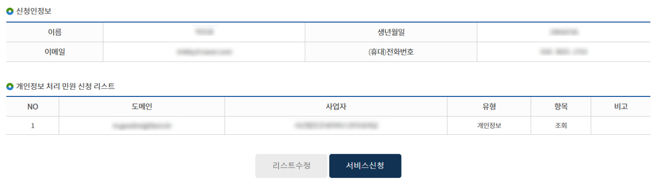 개인정보 신청내역 확인하는화면