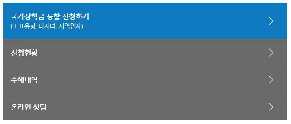 다자녀-국가장학금-신청방법