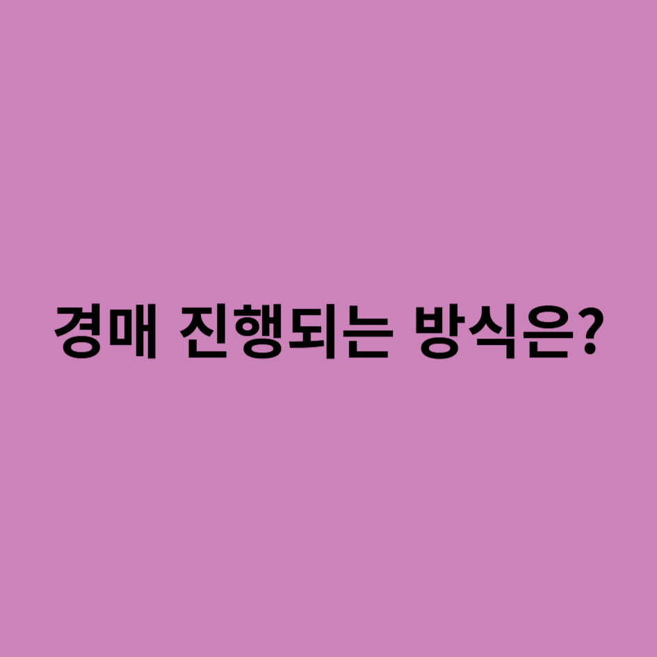 경매