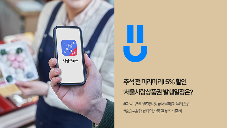 서울사랑상품권