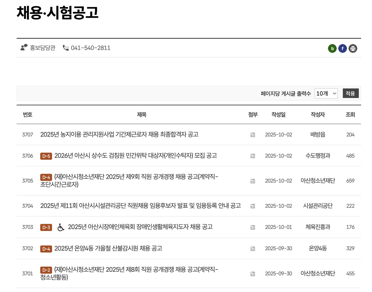아산시청-채용공고-2025년10월
