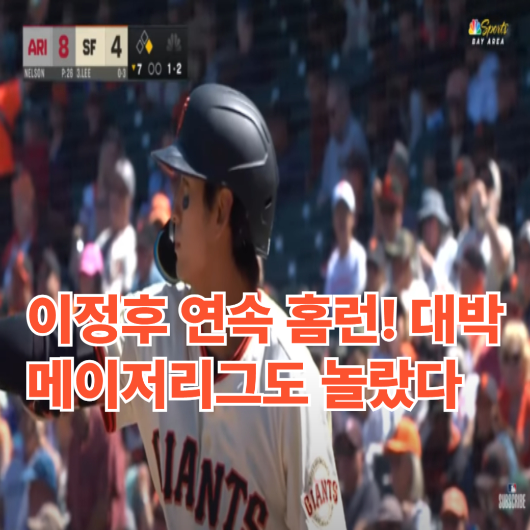 이정후 연속 홈런! 대박, 메이저리그도 놀랐다
