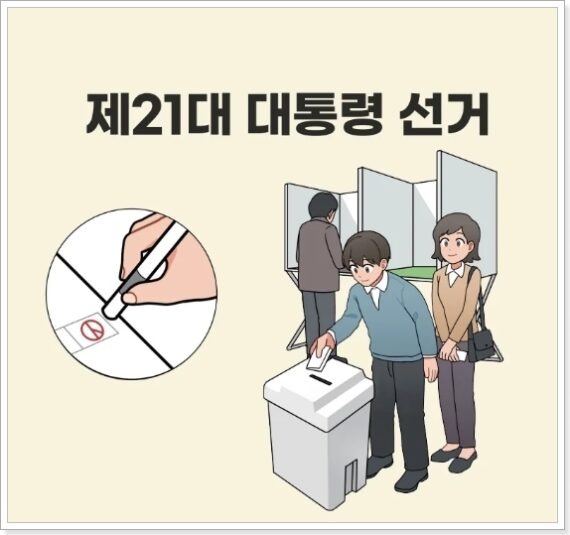 21대 대통령 선거 투표소 찾기 및 투표방법 안내 (사전투표소 포함)