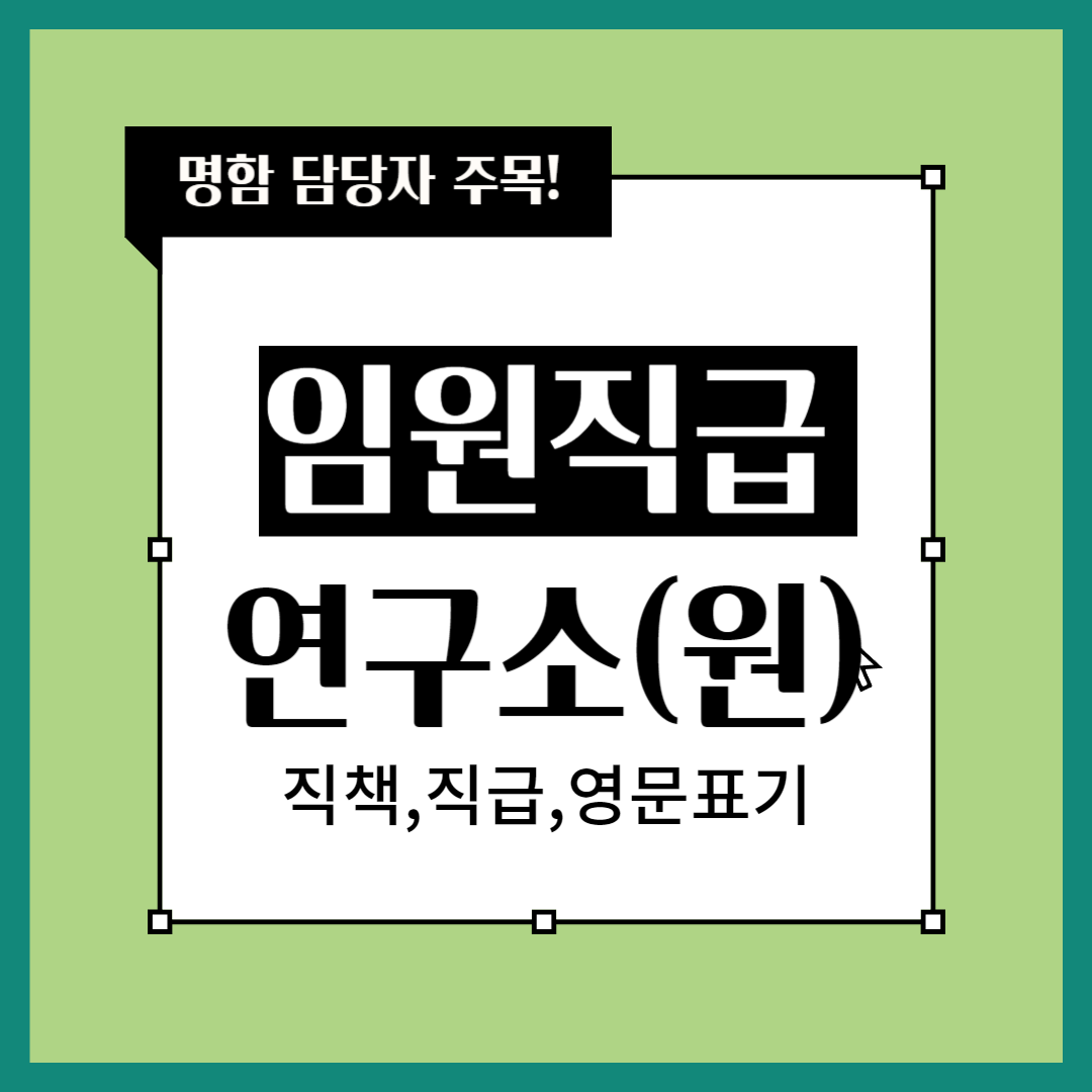 연구소 직책 영문 연결링크