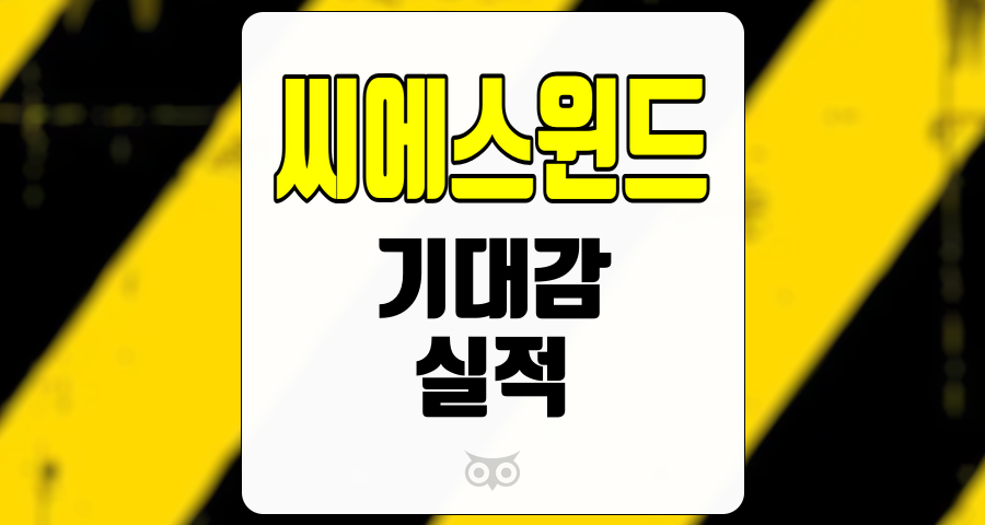 씨에스윈드, 실적 개선과 중장기 성장 가능성