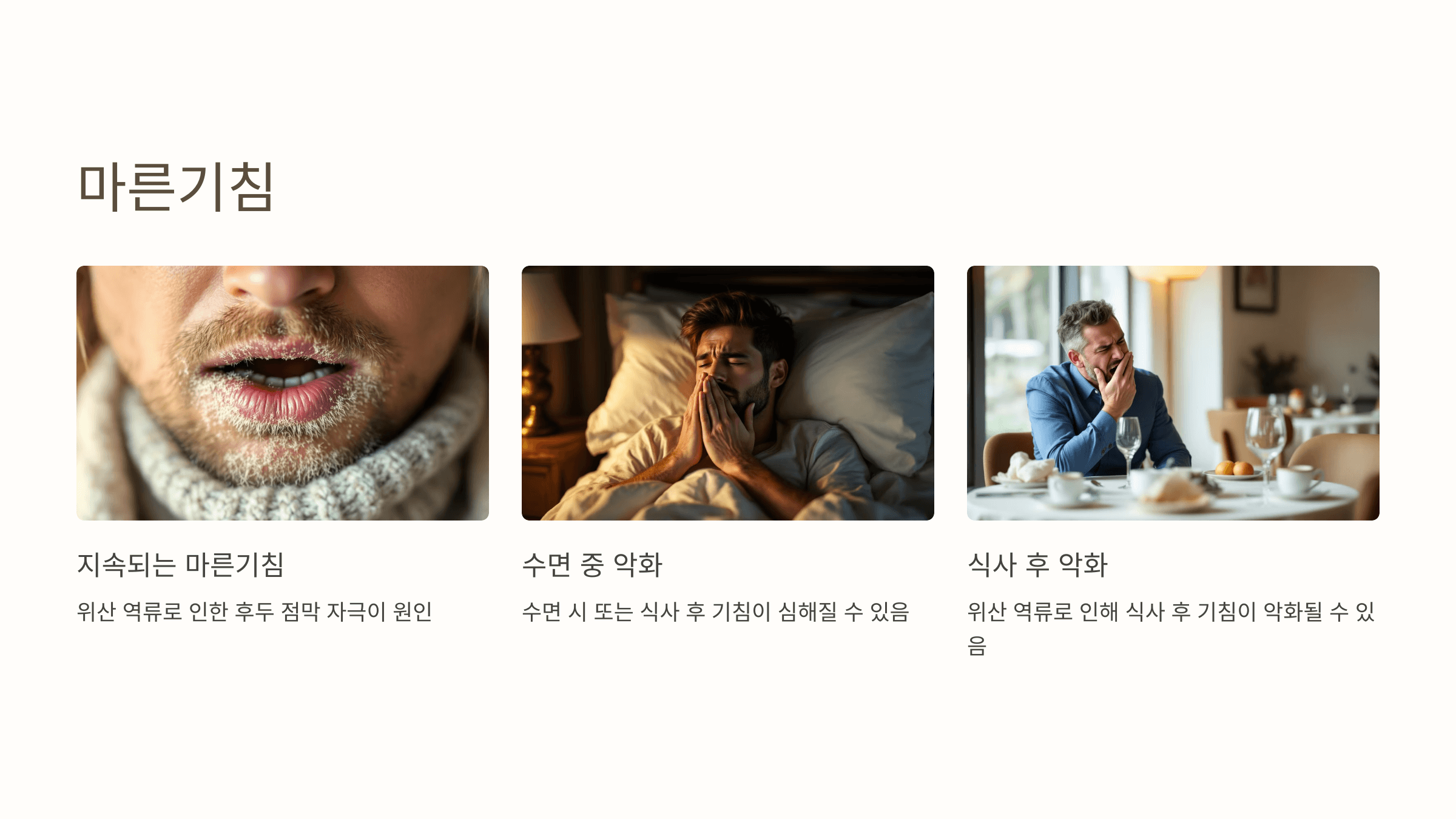 역류성 후두염과 관련된 사진입니다.