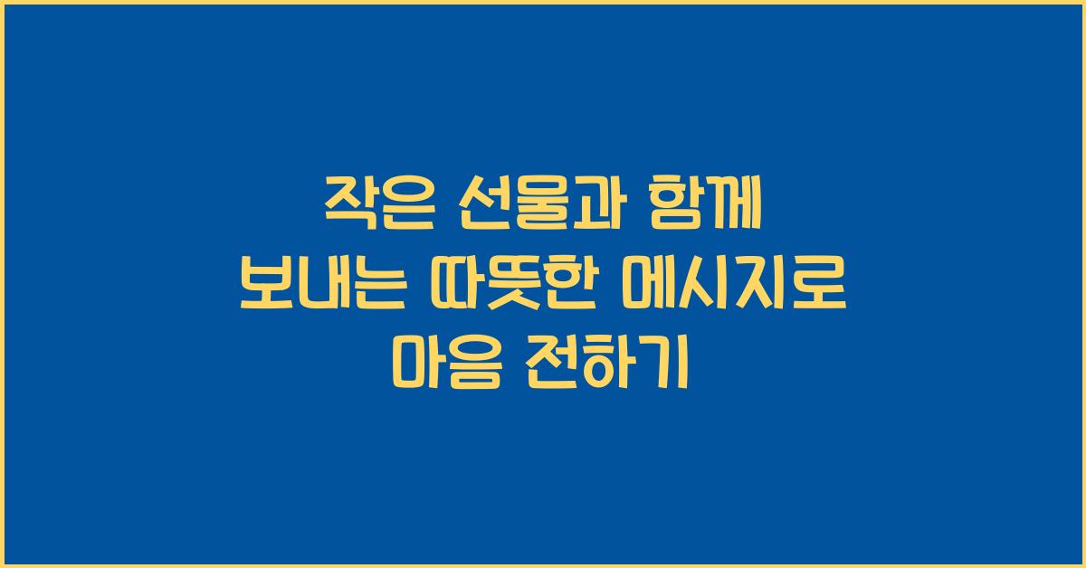 작은 선물과 함께 보내는 따뜻한 메시지