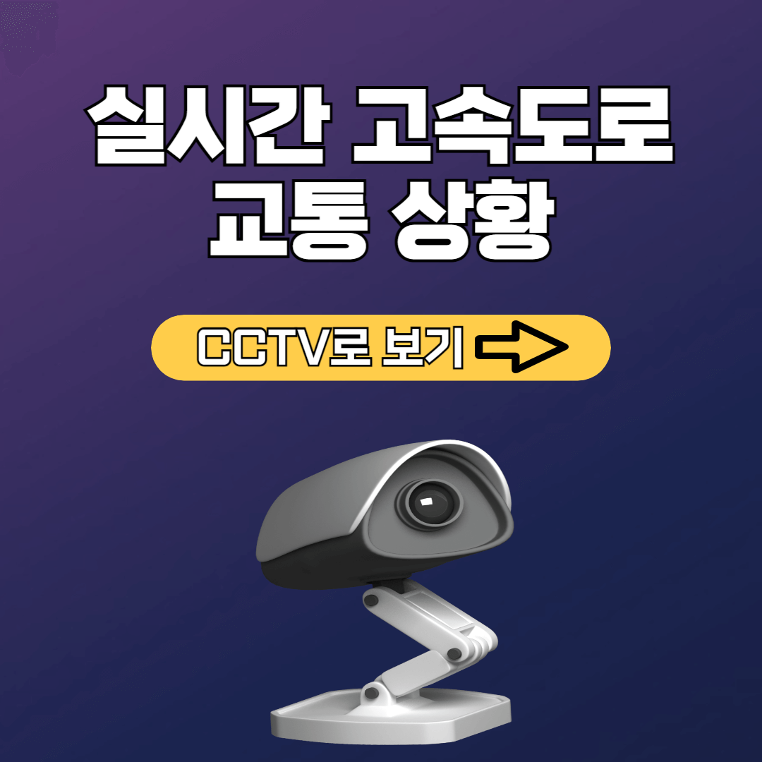 고속도로 교통상황 cctv로 실시간 확인