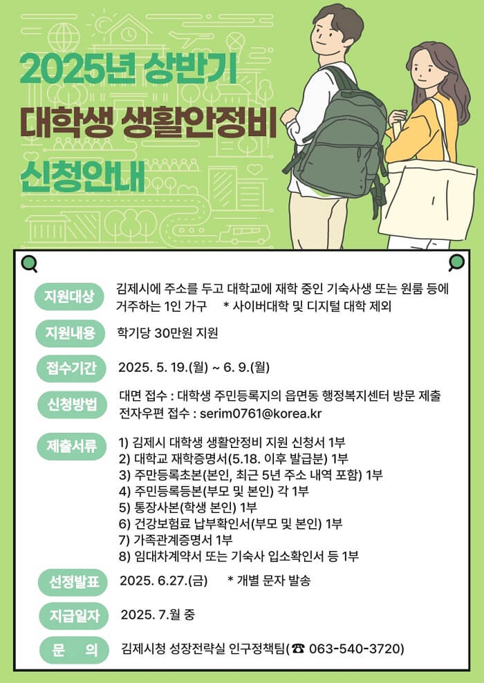 김제시-대학생-생활안정비-지원-포스터